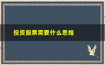 “投资股票需要什么思维模式